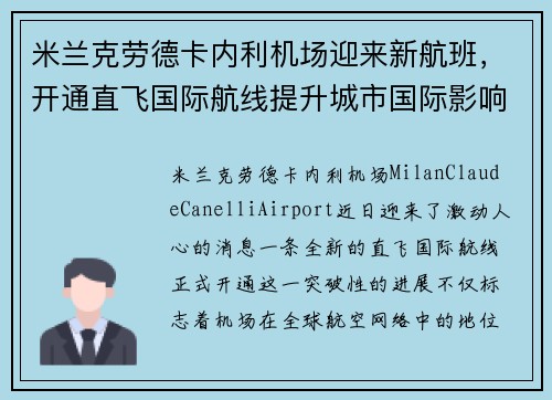 米兰克劳德卡内利机场迎来新航班，开通直飞国际航线提升城市国际影响力