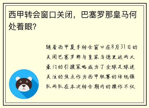 西甲转会窗口关闭，巴塞罗那皇马何处着眼？