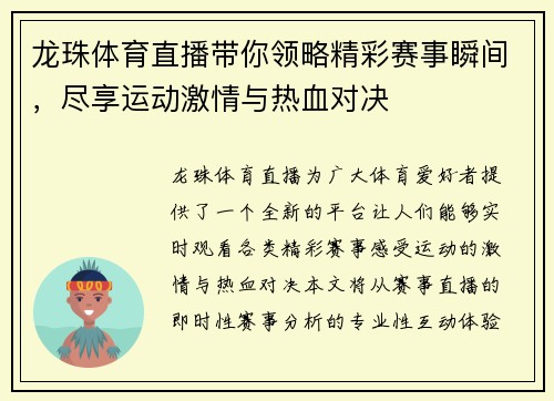 龙珠体育直播带你领略精彩赛事瞬间，尽享运动激情与热血对决
