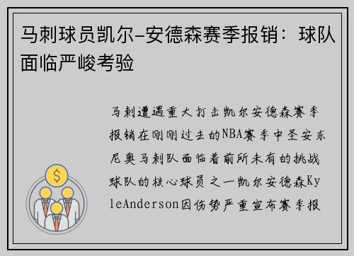 马刺球员凯尔-安德森赛季报销：球队面临严峻考验