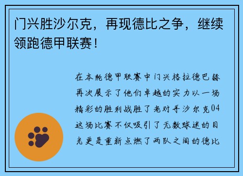 门兴胜沙尔克，再现德比之争，继续领跑德甲联赛！