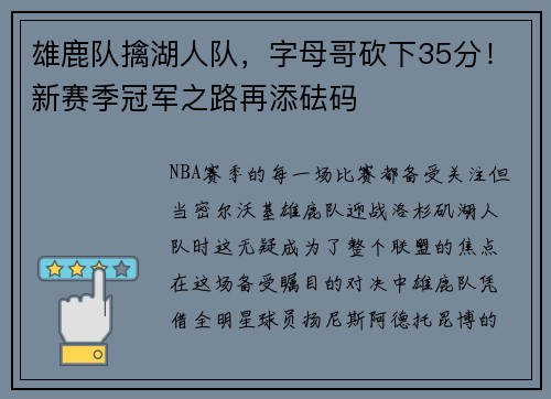 雄鹿队擒湖人队，字母哥砍下35分！新赛季冠军之路再添砝码
