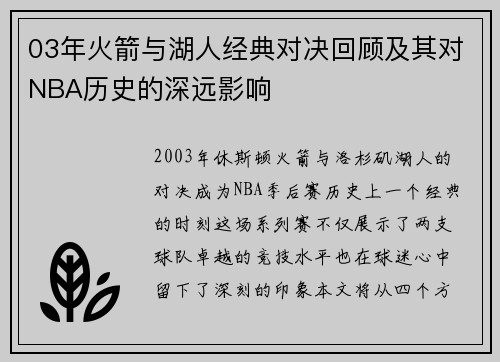 03年火箭与湖人经典对决回顾及其对NBA历史的深远影响