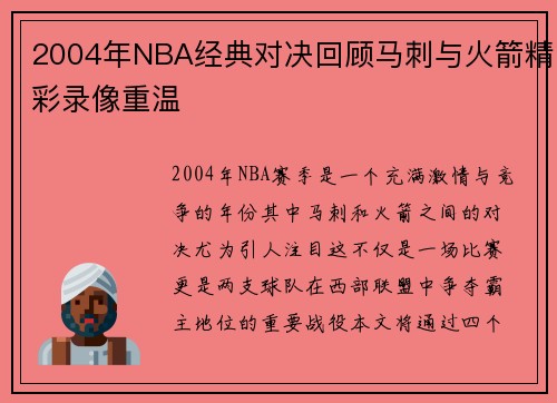 2004年NBA经典对决回顾马刺与火箭精彩录像重温