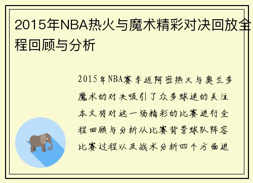 2015年NBA热火与魔术精彩对决回放全程回顾与分析