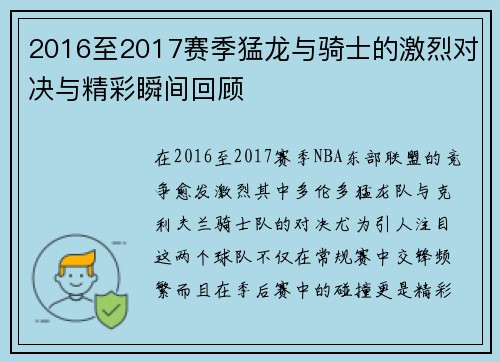 2016至2017赛季猛龙与骑士的激烈对决与精彩瞬间回顾