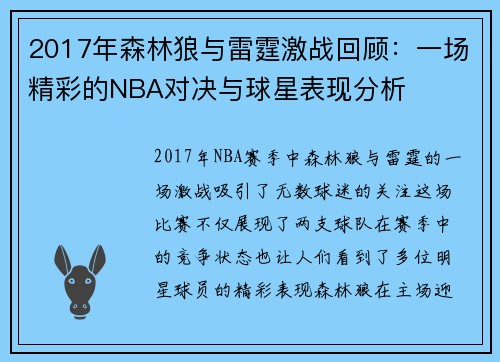 2017年森林狼与雷霆激战回顾：一场精彩的NBA对决与球星表现分析