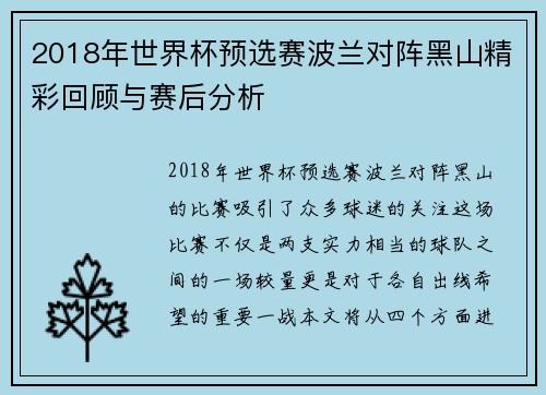 2018年世界杯预选赛波兰对阵黑山精彩回顾与赛后分析