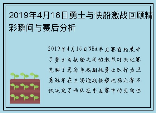 2019年4月16日勇士与快船激战回顾精彩瞬间与赛后分析