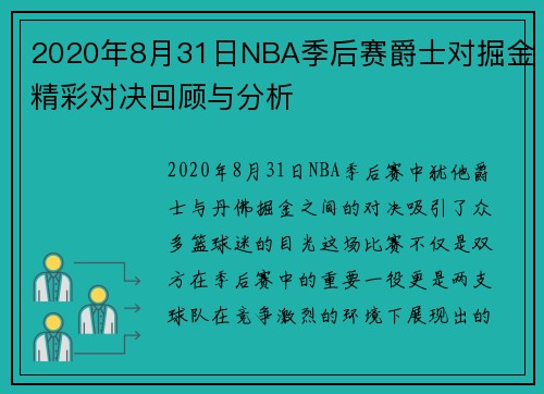 2020年8月31日NBA季后赛爵士对掘金精彩对决回顾与分析