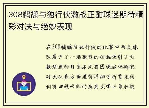 308鹈鹕与独行侠激战正酣球迷期待精彩对决与绝妙表现