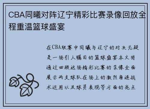 CBA同曦对阵辽宁精彩比赛录像回放全程重温篮球盛宴