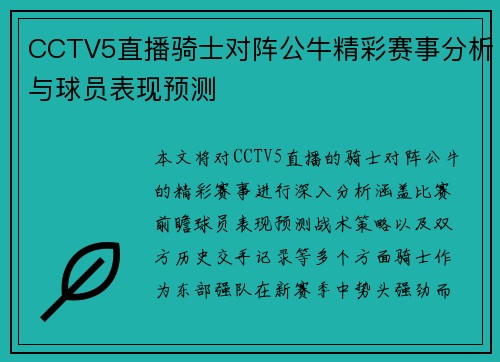 CCTV5直播骑士对阵公牛精彩赛事分析与球员表现预测