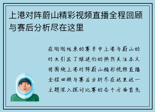 上港对阵蔚山精彩视频直播全程回顾与赛后分析尽在这里