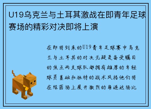 U19乌克兰与土耳其激战在即青年足球赛场的精彩对决即将上演