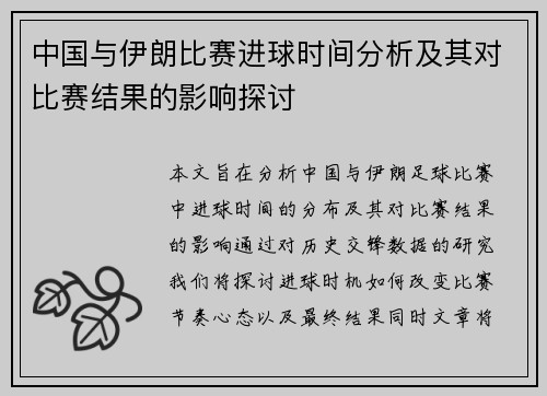 中国与伊朗比赛进球时间分析及其对比赛结果的影响探讨