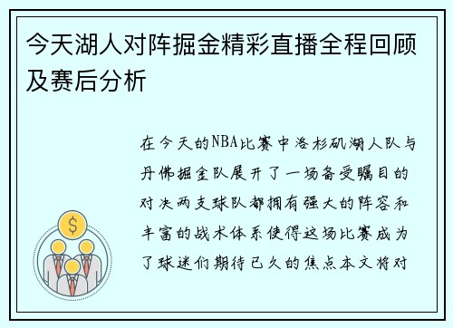 今天湖人对阵掘金精彩直播全程回顾及赛后分析