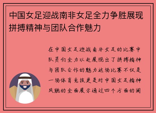 中国女足迎战南非女足全力争胜展现拼搏精神与团队合作魅力