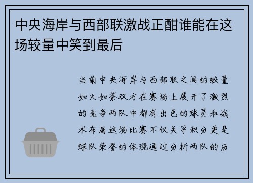 中央海岸与西部联激战正酣谁能在这场较量中笑到最后