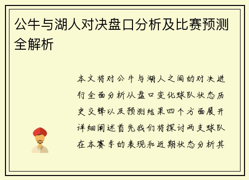 公牛与湖人对决盘口分析及比赛预测全解析