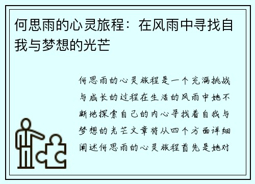 何思雨的心灵旅程：在风雨中寻找自我与梦想的光芒