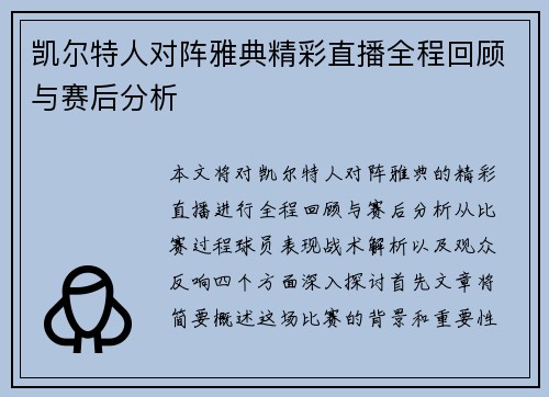 凯尔特人对阵雅典精彩直播全程回顾与赛后分析