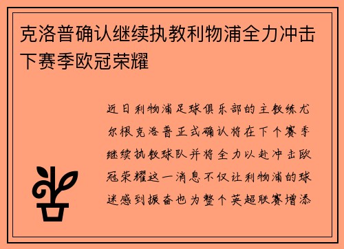 克洛普确认继续执教利物浦全力冲击下赛季欧冠荣耀