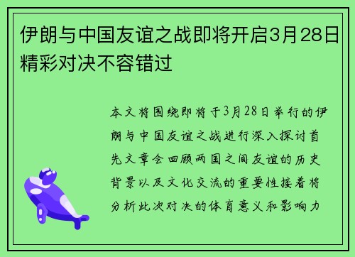 伊朗与中国友谊之战即将开启3月28日精彩对决不容错过