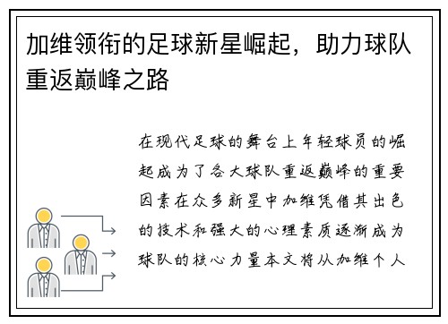 加维领衔的足球新星崛起，助力球队重返巅峰之路