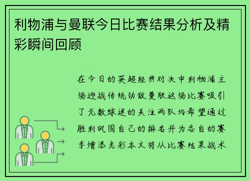 利物浦与曼联今日比赛结果分析及精彩瞬间回顾