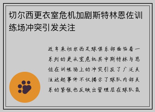 切尔西更衣室危机加剧斯特林恩佐训练场冲突引发关注