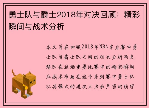 勇士队与爵士2018年对决回顾：精彩瞬间与战术分析