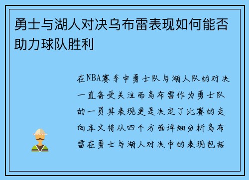 勇士与湖人对决乌布雷表现如何能否助力球队胜利