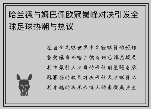 哈兰德与姆巴佩欧冠巅峰对决引发全球足球热潮与热议