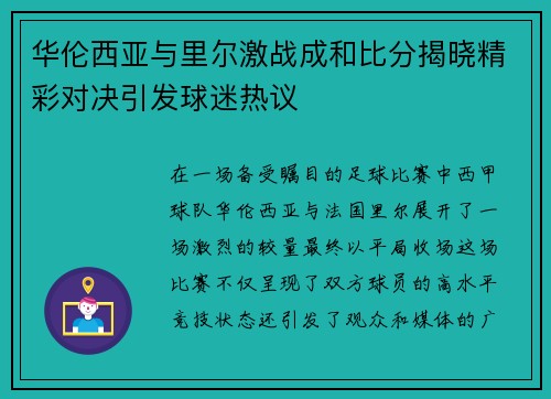 华伦西亚与里尔激战成和比分揭晓精彩对决引发球迷热议