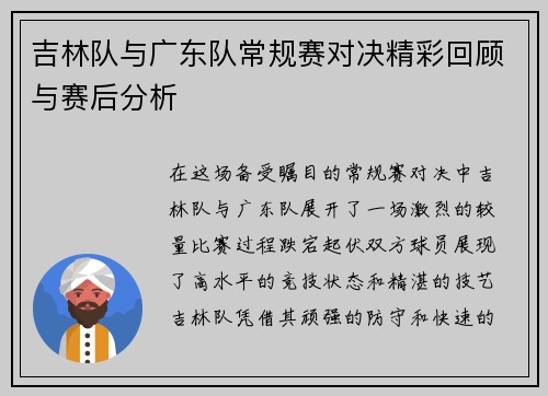 吉林队与广东队常规赛对决精彩回顾与赛后分析