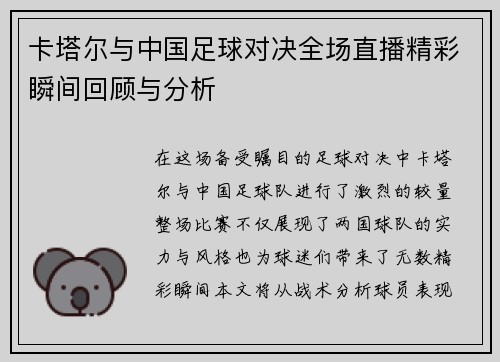 卡塔尔与中国足球对决全场直播精彩瞬间回顾与分析