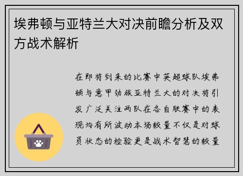 埃弗顿与亚特兰大对决前瞻分析及双方战术解析