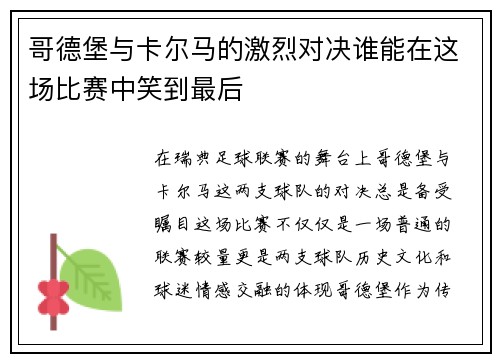哥德堡与卡尔马的激烈对决谁能在这场比赛中笑到最后