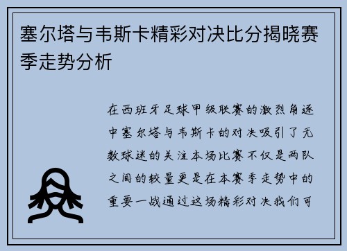 塞尔塔与韦斯卡精彩对决比分揭晓赛季走势分析