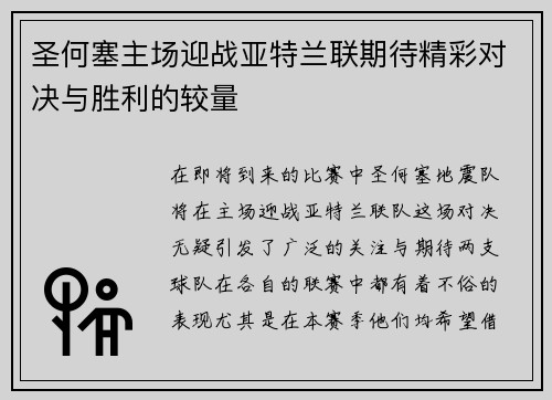 圣何塞主场迎战亚特兰联期待精彩对决与胜利的较量
