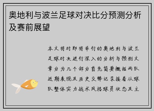 奥地利与波兰足球对决比分预测分析及赛前展望