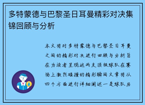 多特蒙德与巴黎圣日耳曼精彩对决集锦回顾与分析