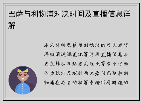 巴萨与利物浦对决时间及直播信息详解