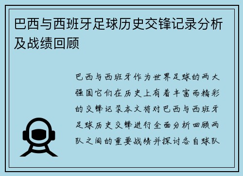 巴西与西班牙足球历史交锋记录分析及战绩回顾