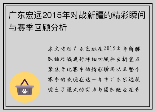 广东宏远2015年对战新疆的精彩瞬间与赛季回顾分析