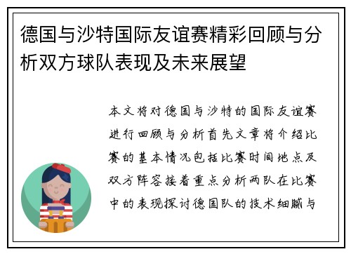 德国与沙特国际友谊赛精彩回顾与分析双方球队表现及未来展望