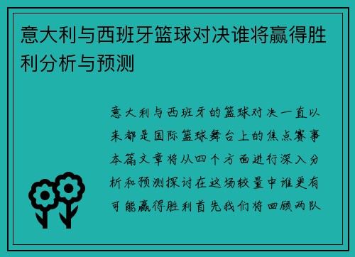 意大利与西班牙篮球对决谁将赢得胜利分析与预测